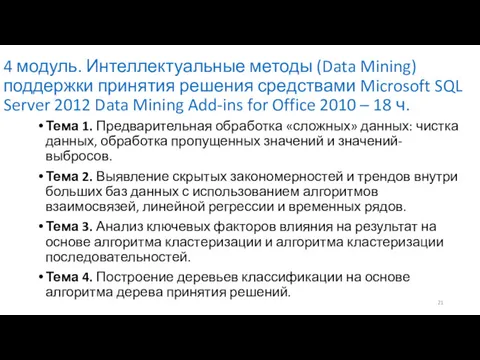 4 модуль. Интеллектуальные методы (Data Mining) поддержки принятия решения средствами