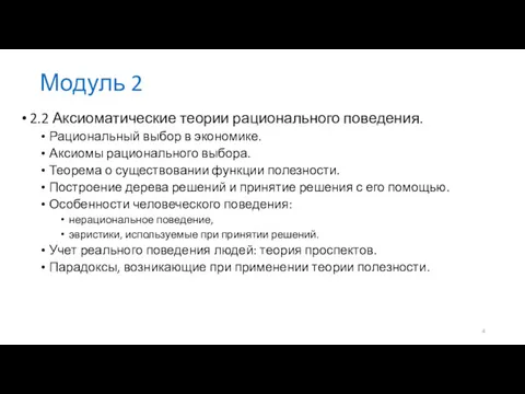 Модуль 2 2.2 Аксиоматические теории рационального поведения. Рациональный выбор в