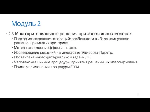 Модуль 2 2.3 Многокритериальные решения при объективных моделях. Подход исследования