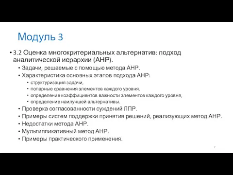 Модуль 3 3.2 Оценка многокритериальных альтернатив: подход аналитической иерархии (АНР).