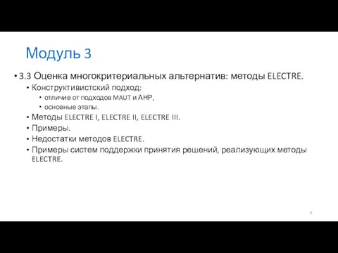 Модуль 3 3.3 Оценка многокритериальных альтернатив: методы ELECTRE. Конструктивистский подход: