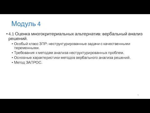 Модуль 4 4.1 Оценка многокритериальных альтернатив: вербальный анализ решений. Особый