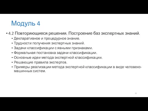 Модуль 4 4.2 Повторяющиеся решения. Построение баз экспертных знаний. Декларативное