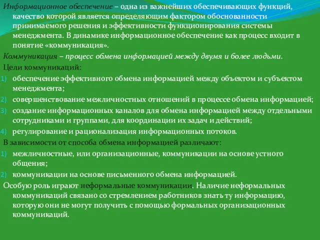 Информационное обеспечение – одна из важнейших обеспечивающих функций, качество которой