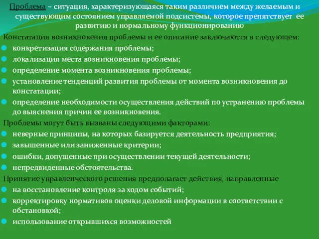 Проблема – ситуация, характеризующаяся таким различием между желаемым и существующим