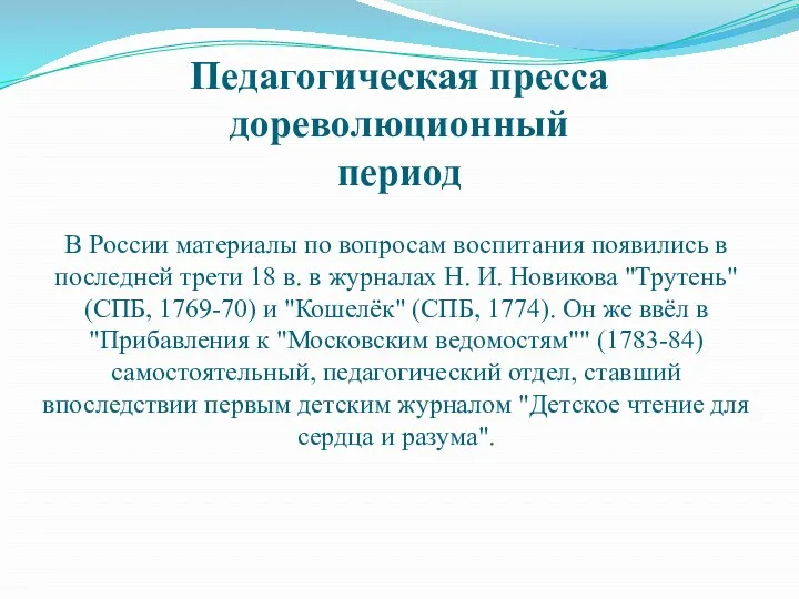 Педагогическая пресса дореволюционный период В России материалы по вопросам воспитания