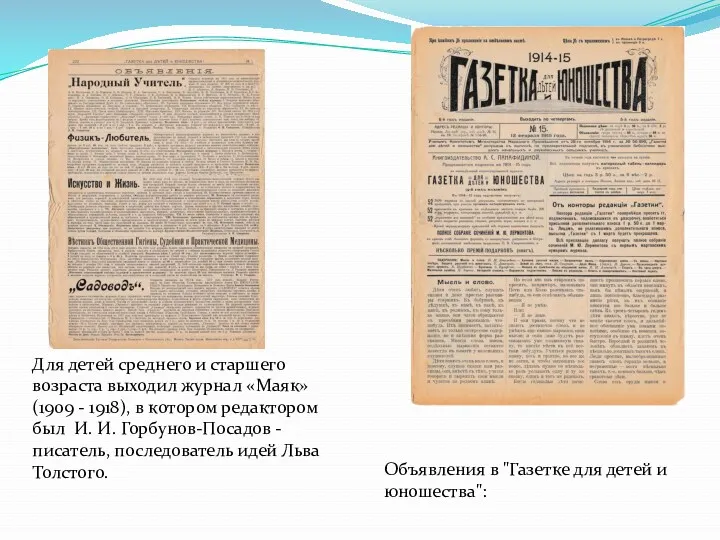 Для детей среднего и старшего возраста выходил журнал «Маяк» (1909