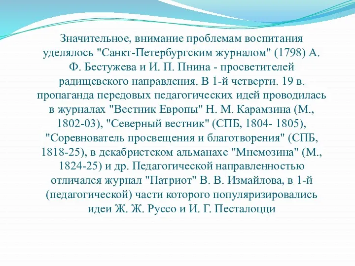 Значительное, внимание проблемам воспитания уделялось "Санкт-Петербургским журналом" (1798) А. Ф.