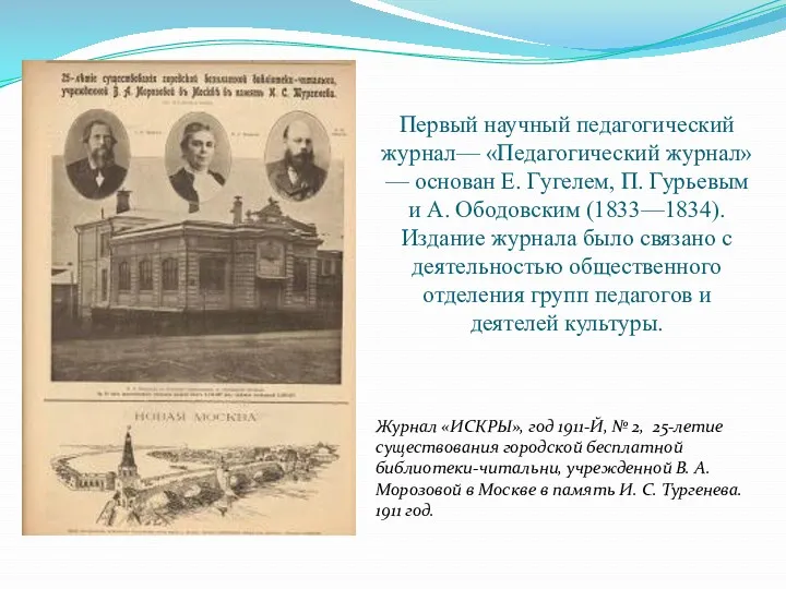 Первый научный педагогический журнал— «Педагогический журнал» — основан Е. Гугелем,