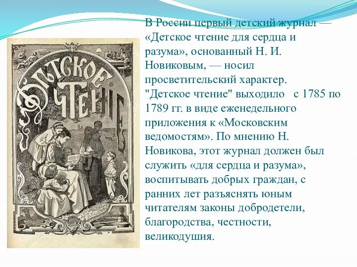 В России первый детский журнал — «Детское чтение для сердца