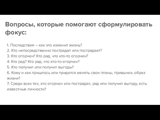 Вопросы, которые помогают сформулировать фокус: 1. Последствия – как это