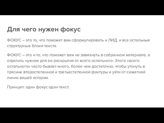 Для чего нужен фокус ФОКУС – это то, что поможет