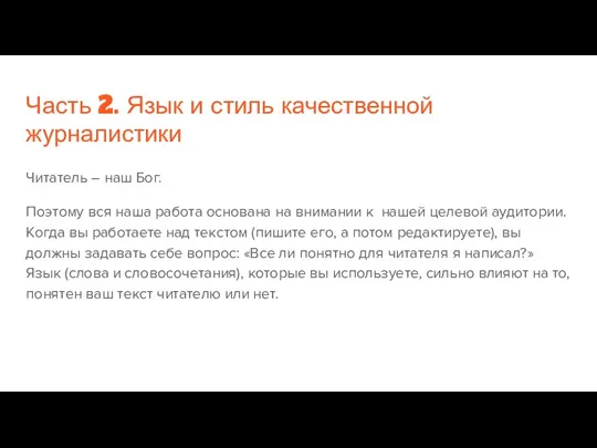 Часть 2. Язык и стиль качественной журналистики Читатель – наш