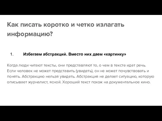 Как писать коротко и четко излагать информацию? 1. Избегаем абстракций.