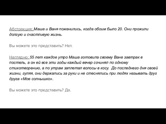 Абстракция: Маша и Ваня поженились, когда обоим было 20. Они