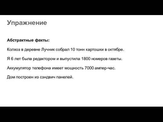 Упражнение Абстрактные факты: Колхоз в деревне Лучник собрал 10 тонн