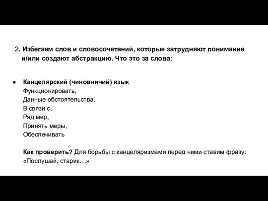 2. Избегаем слов и словосочетаний, которые затрудняют понимание и/или создают