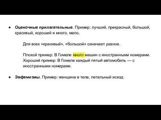 Оценочные прилагательные. Пример: лучший, прекрасный, большой, красивый, хороший и много,