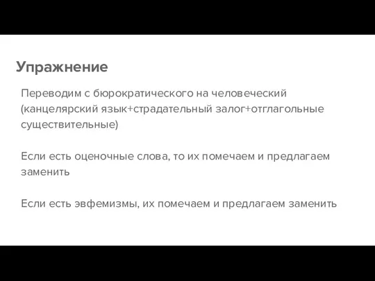 Упражнение Переводим с бюрократического на человеческий (канцелярский язык+страдательный залог+отглагольные существительные)