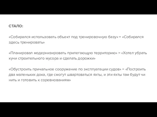 СТАЛО: «Собирался использовать объект под тренировочную базу» = «Собирался здесь