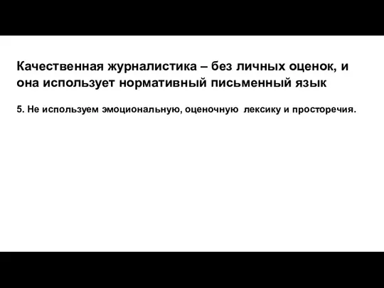 Качественная журналистика – без личных оценок, и она использует нормативный