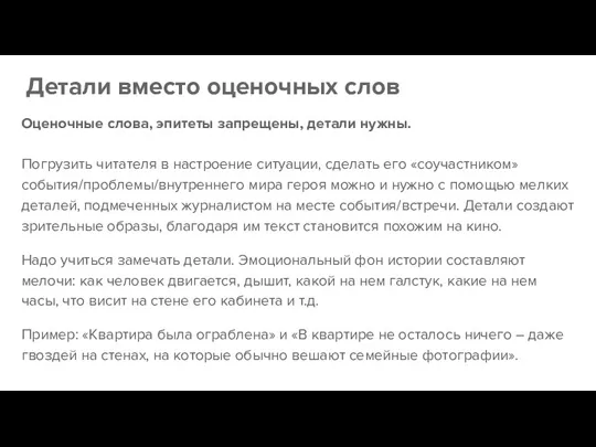 Детали вместо оценочных слов Оценочные слова, эпитеты запрещены, детали нужны.