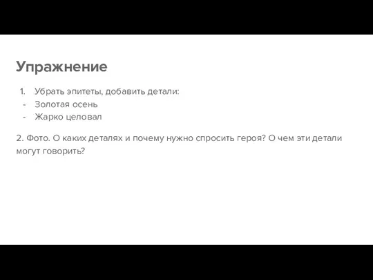 Упражнение Убрать эпитеты, добавить детали: Золотая осень Жарко целовал 2.