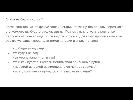 2. Как выбирать героя? Когда понятно, каков фокус вашей истории,