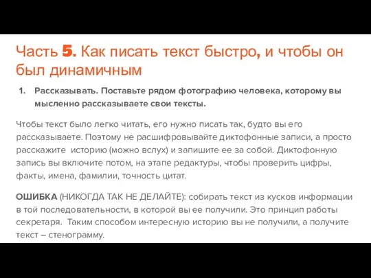 Часть 5. Как писать текст быстро, и чтобы он был