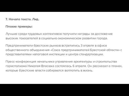 7. Начало текста. Лид. Плохие примеры: Лучшие среди трудовых коллективов