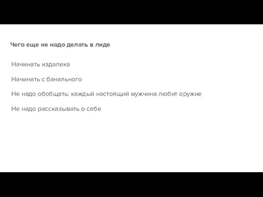 Чего еще не надо делать в лиде Начинать издалека Начинать