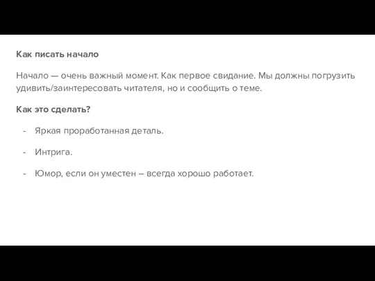 Как писать начало Начало — очень важный момент. Как первое