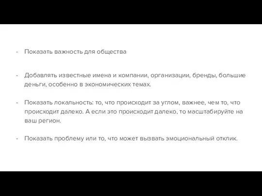 Показать важность для общества Добавлять известные имена и компании, организации,