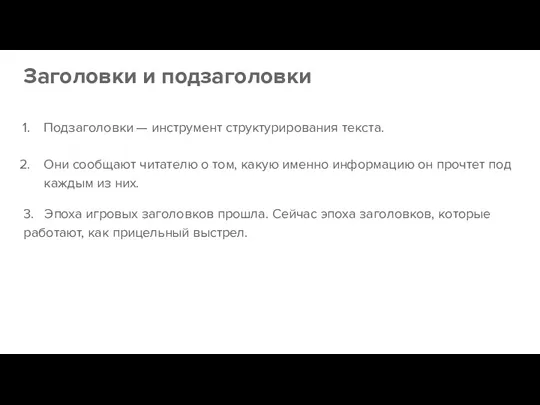 Заголовки и подзаголовки Подзаголовки — инструмент структурирования текста. Они сообщают