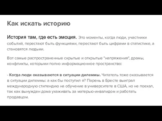 Как искать историю История там, где есть эмоция. Это моменты,