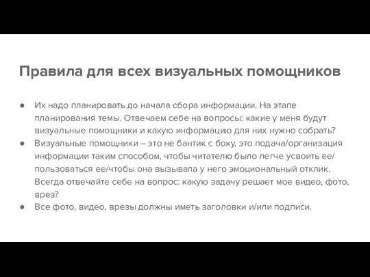 Правила для всех визуальных помощников Их надо планировать до начала