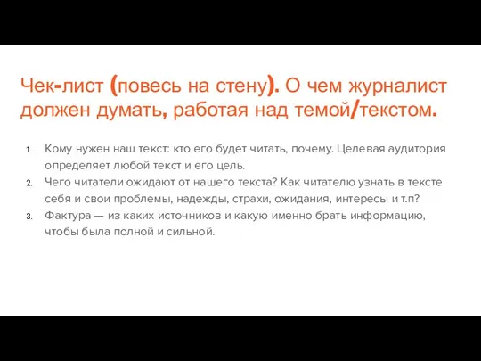 Чек-лист (повесь на стену). О чем журналист должен думать, работая