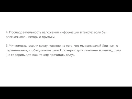 4. Последовательность изложения информации в тексте: если бы рассказывали историю