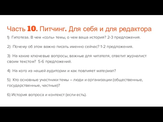 Часть 10. Питчинг. Для себя и для редактора 1) Гипотеза.