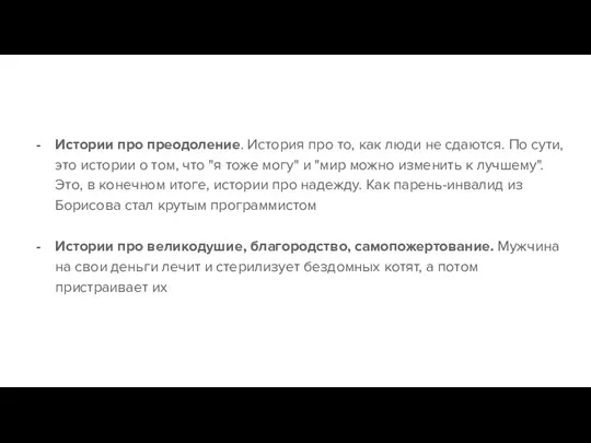 Истории про преодоление. История про то, как люди не сдаются.