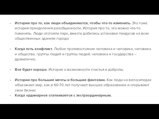 Истории про то, как люди объединяются, чтобы что-то изменить. Это