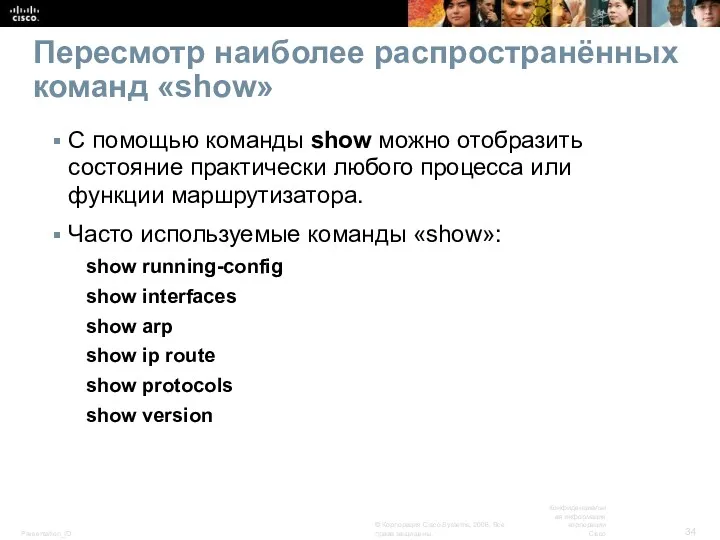 Пересмотр наиболее распространённых команд «show» C помощью команды show можно