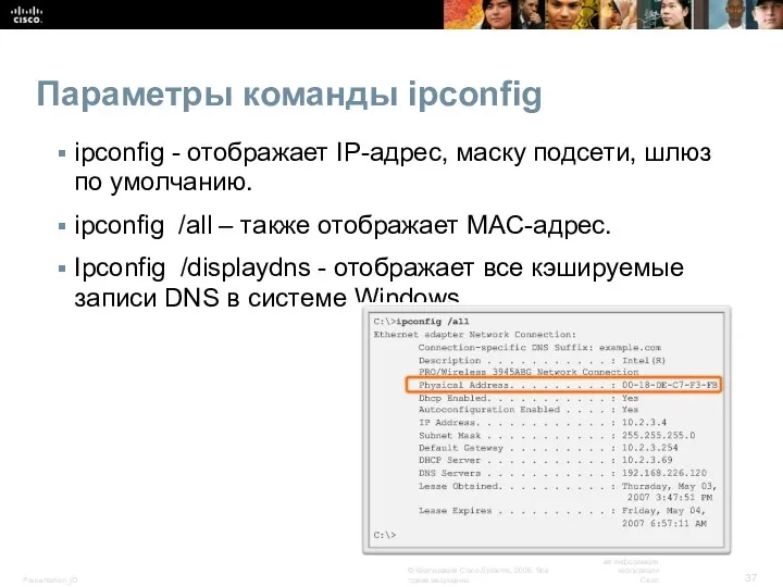 Параметры команды ipconfig ipconfig - отображает IP-адрес, маску подсети, шлюз по умолчанию. ipconfig