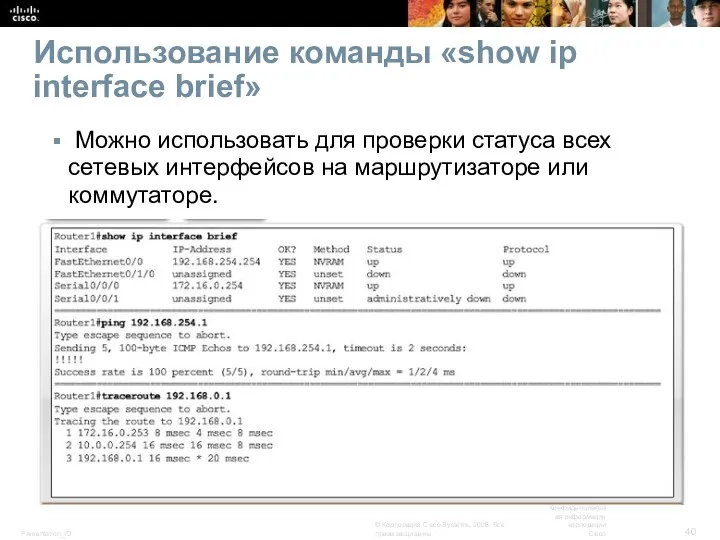 Использование команды «show ip interface brief» Можно использовать для проверки статуса всех сетевых