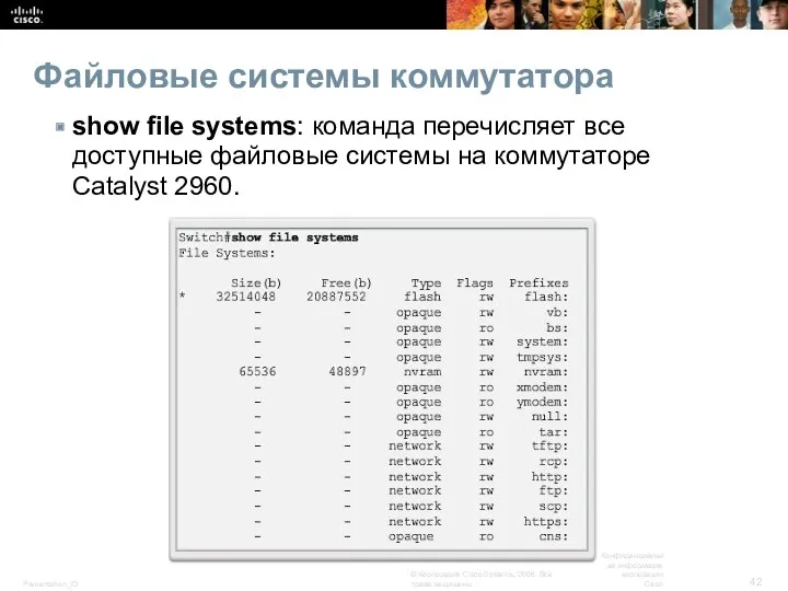 Файловые системы коммутатора show file systems: команда перечисляет все доступные файловые системы на коммутаторе Catalyst 2960.