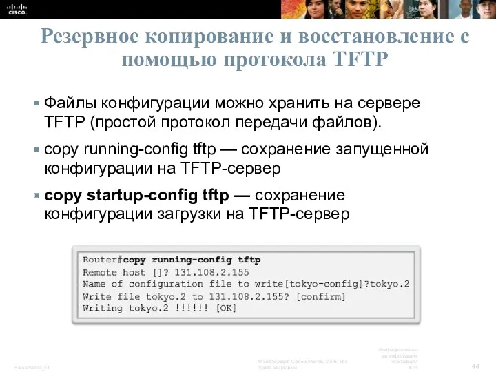 Резервное копирование и восстановление с помощью протокола TFTP Файлы конфигурации можно хранить на