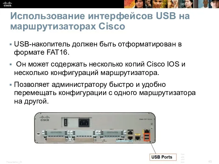 Использование интерфейсов USB на маршрутизаторах Cisco USB-накопитель должен быть отформатирован
