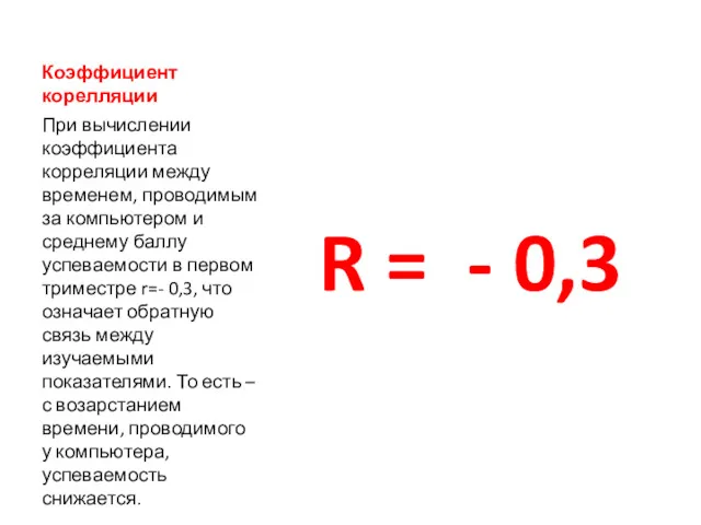 Коэффициент корелляции R = - 0,3 При вычислении коэффициента корреляции