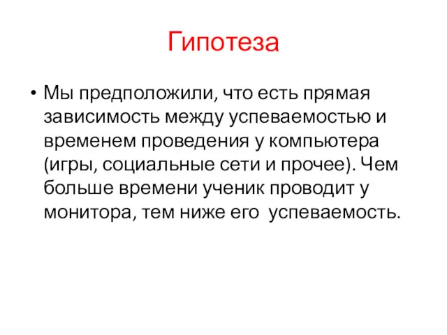 Гипотеза Мы предположили, что есть прямая зависимость между успеваемостью и