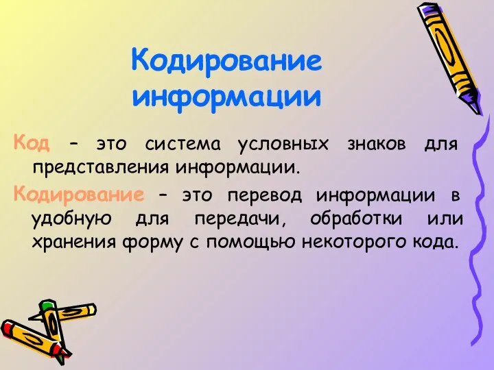 Кодирование информации Код – это система условных знаков для представления